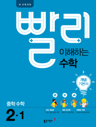 빨리 이해하는수학 중2-1 개념 기본서(2019)